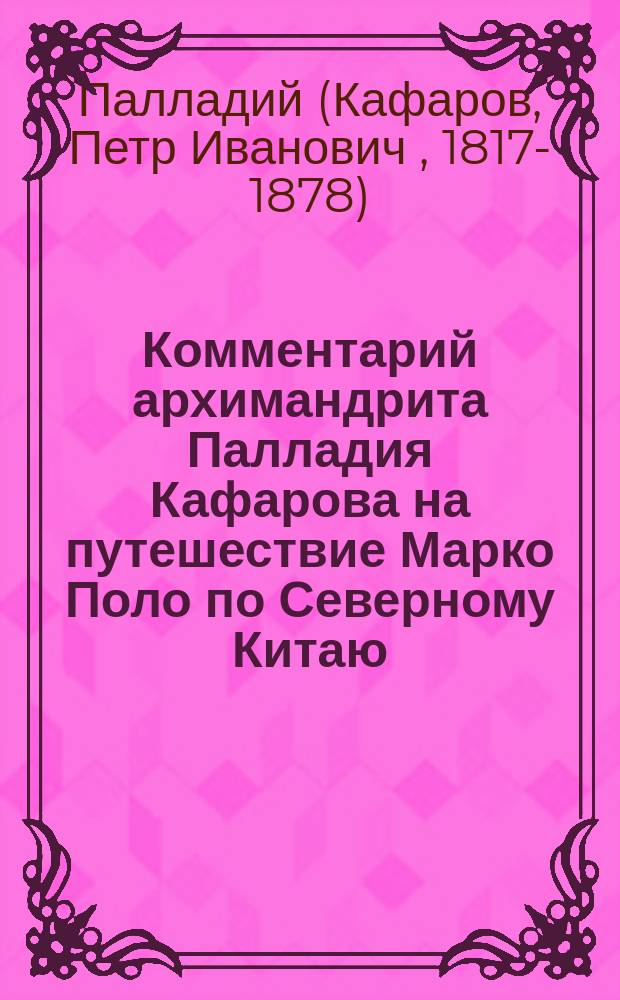 Комментарий архимандрита Палладия Кафарова на путешествие Марко Поло по Северному Китаю