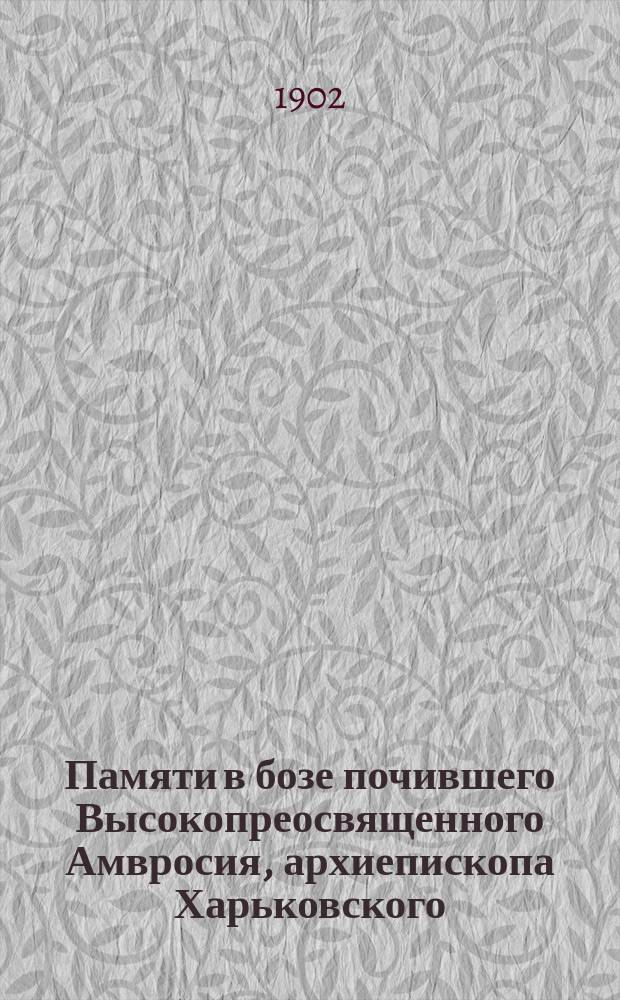 Памяти в бозе почившего Высокопреосвященного Амвросия, архиепископа Харьковского