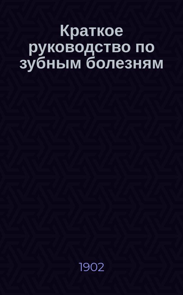 Краткое руководство по зубным болезням : Для врачей и учащихся