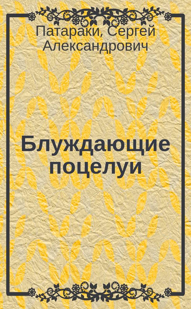 Блуждающие поцелуи : Веселые рассказы из соврем. жизни