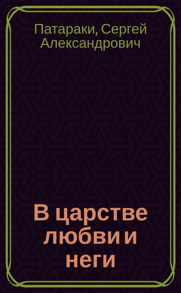 В царстве любви и неги : Юморист. рассказы