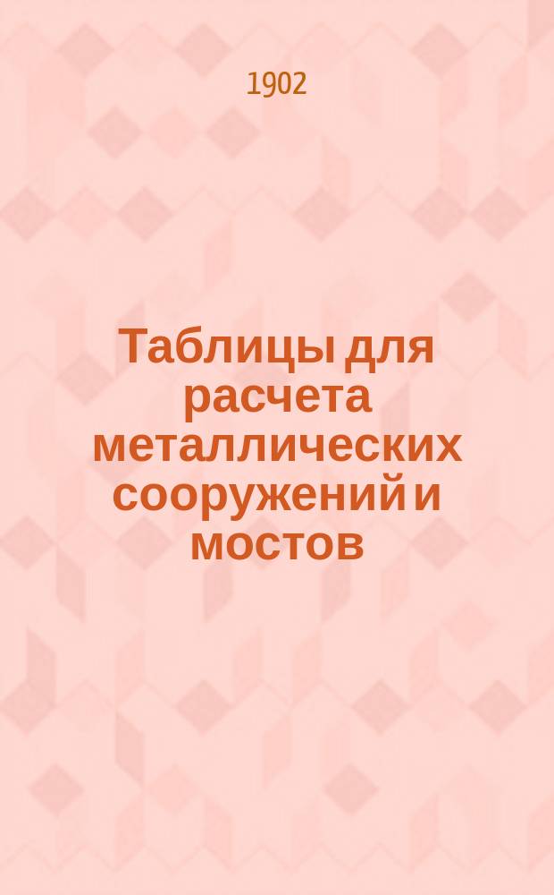 Таблицы для расчета металлических сооружений и мостов