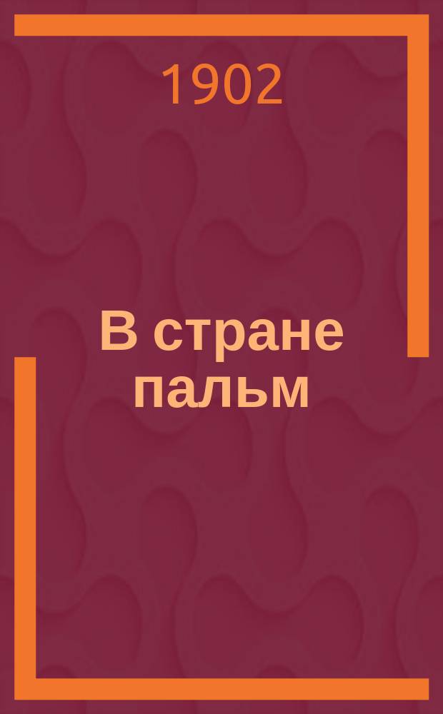 В стране пальм : Ил. повесть для детей Аугусти : В 2 ч