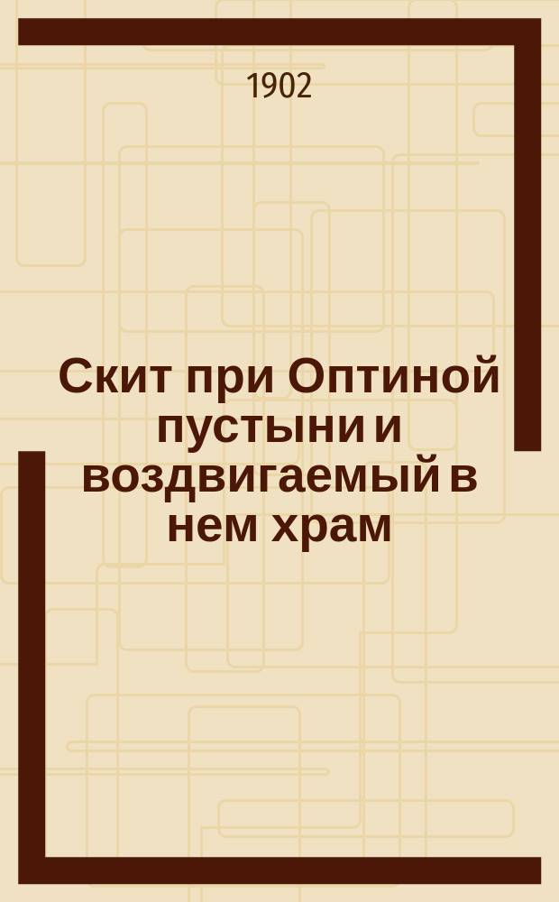 Скит при Оптиной пустыни и воздвигаемый в нем храм