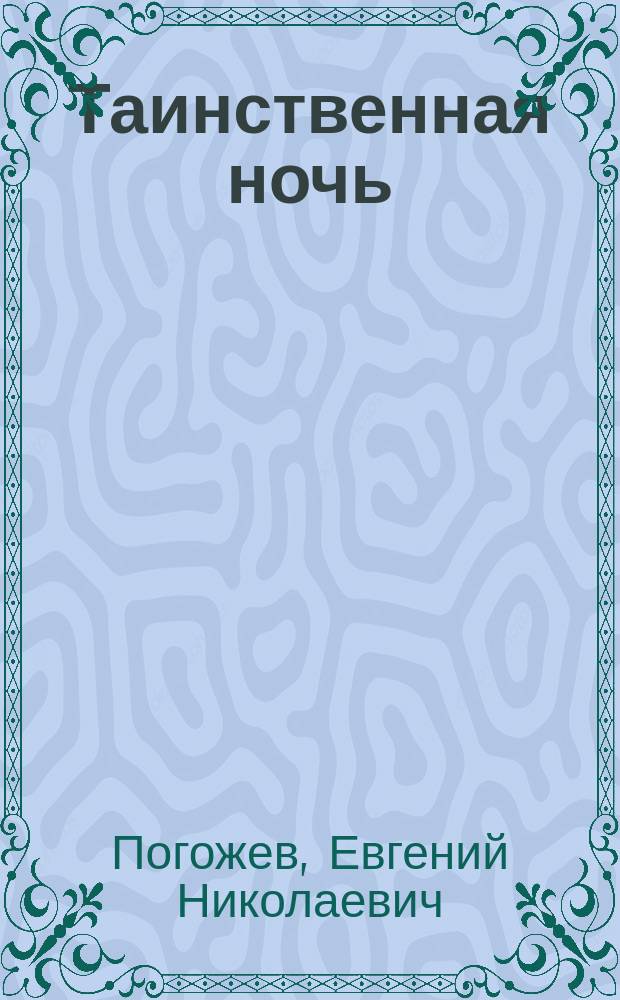 Таинственная ночь
