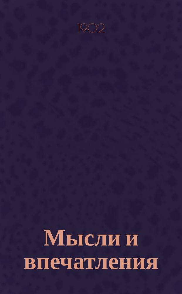 ... Мысли и впечатления : По поводу приближающегося прославления старца Серафима Саровского