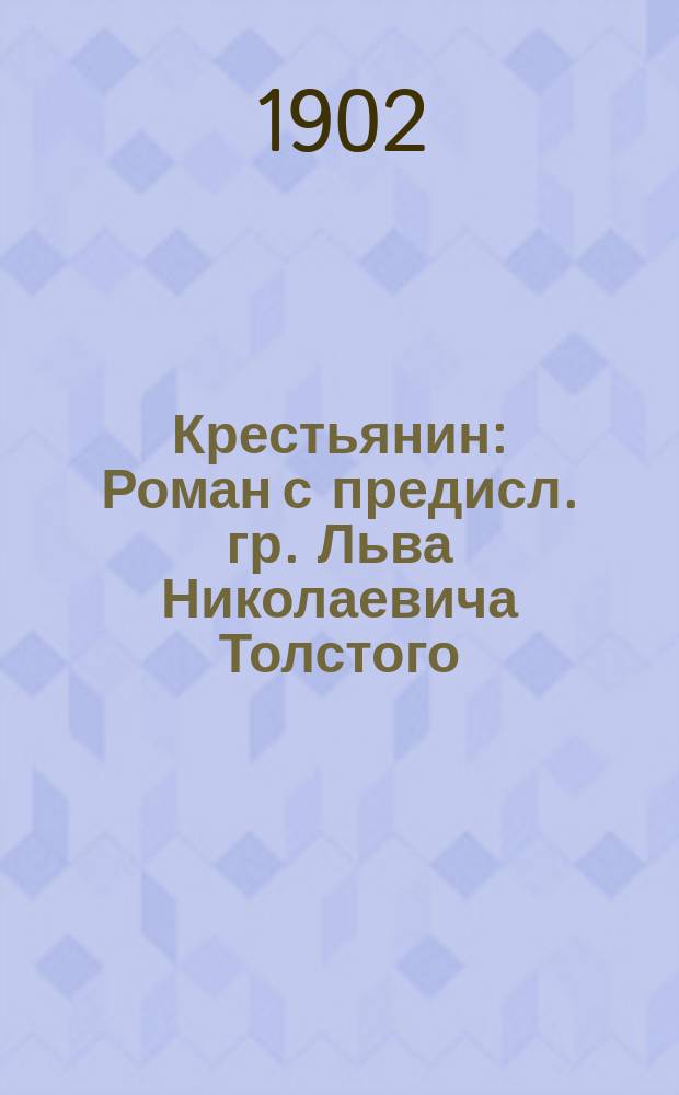 Крестьянин : Роман с предисл. гр. Льва Николаевича Толстого