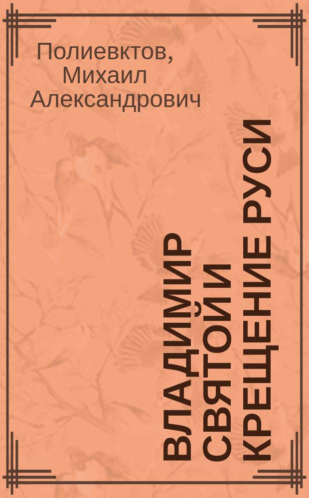 ... Владимир Святой и крещение Руси