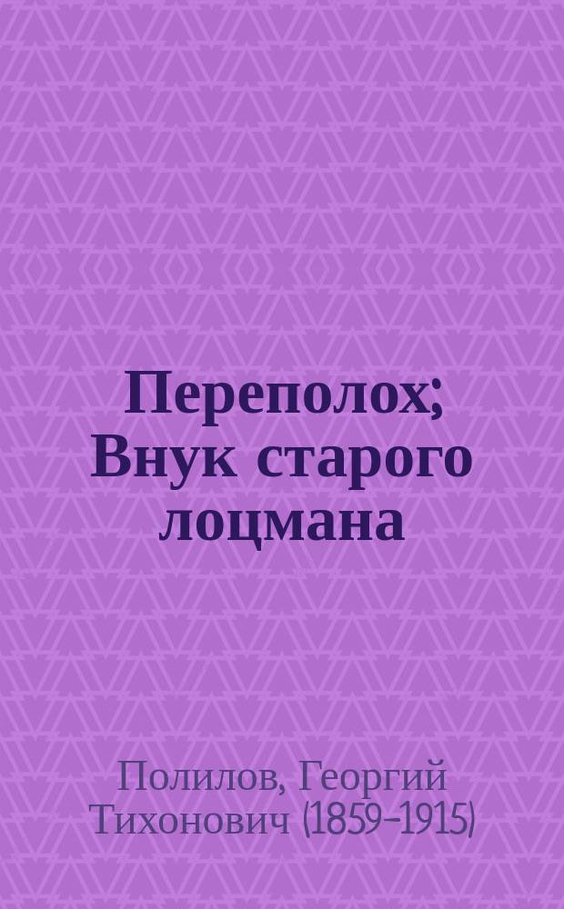 Переполох; Внук старого лоцмана: Два рассказа для детей / Г.Т. Северцев (Полилов); С рис. П.Е. Литвиненко