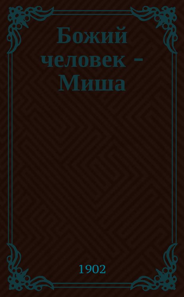 Божий человек - Миша; Настина тайна / Сост. Е. Политковская-Михайлова
