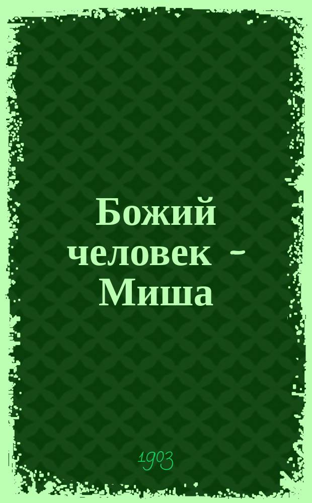 Божий человек - Миша; Настина тайна / Сост. Е. Политковская-Михайлова
