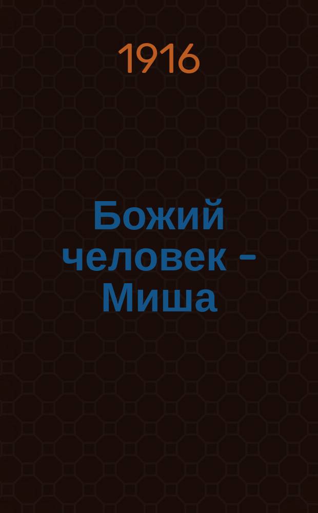 Божий человек - Миша; Настина тайна / Сост. Е. Политковская-Михайлова