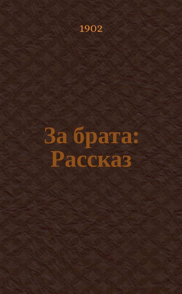 За брата : Рассказ