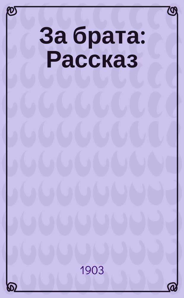 За брата : Рассказ