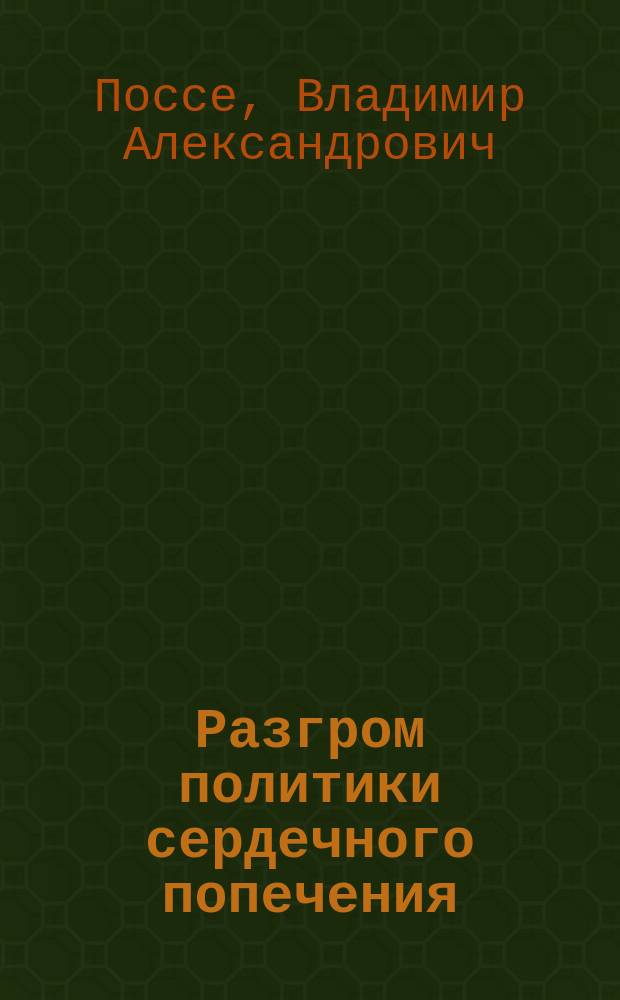 Разгром политики сердечного попечения : О студ. волнениях в России в 1902 г.