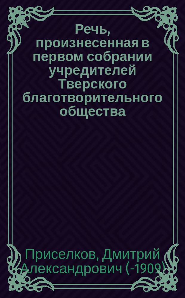 Речь, произнесенная в первом собрании учредителей Тверского благотворительного общества, 19 мая 1902 г.
