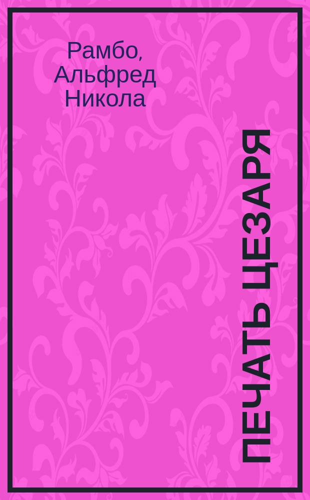 Печать Цезаря : (Из воспоминаний гал. воина) : Ист. роман