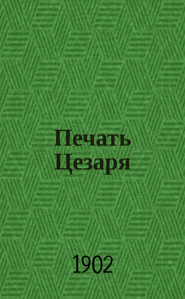 Печать Цезаря : (Из воспоминаний гал. воина) Ист. роман. Ч. 1