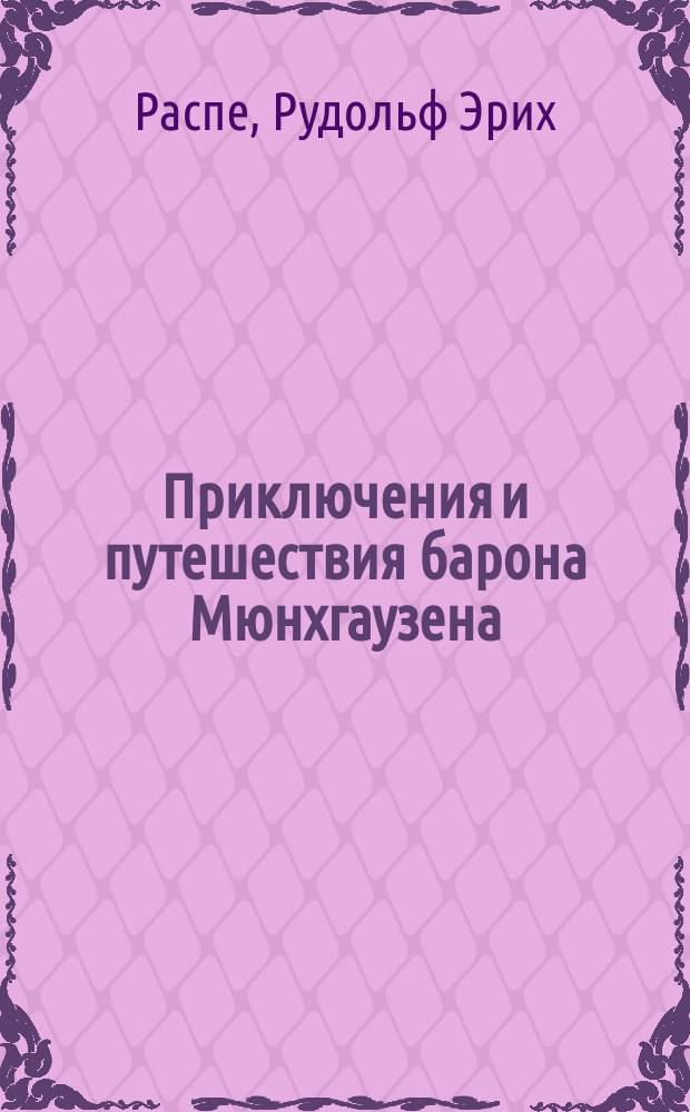 Приключения и путешествия барона Мюнхгаузена