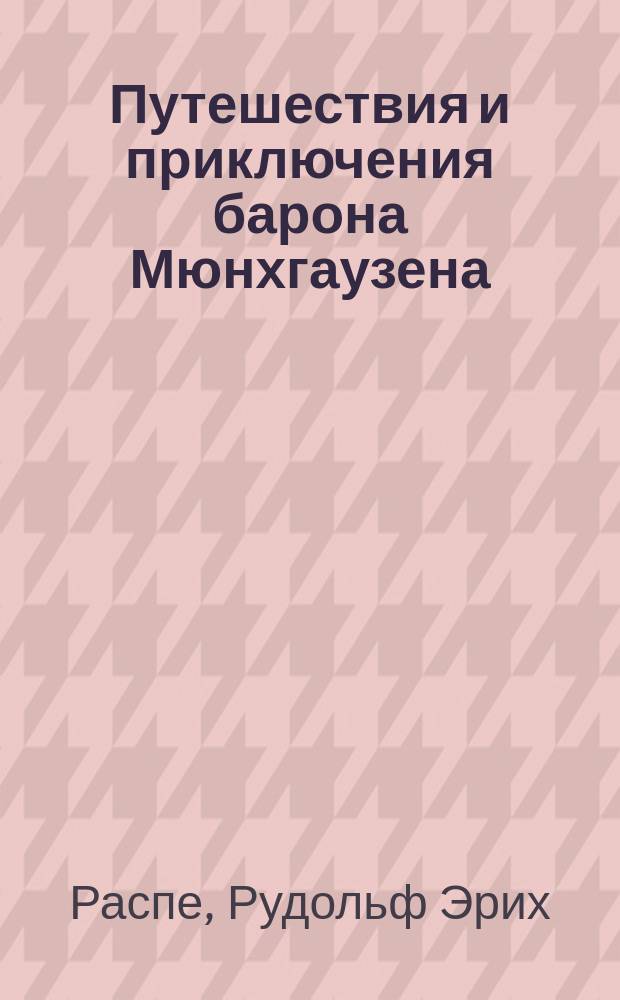 Путешествия и приключения барона Мюнхгаузена