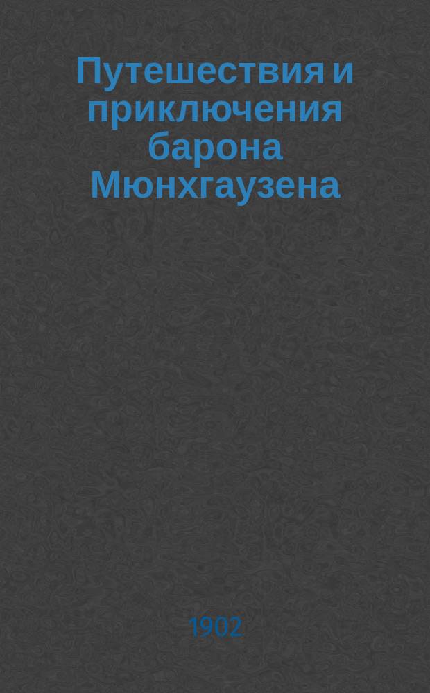 Путешествия и приключения барона Мюнхгаузена