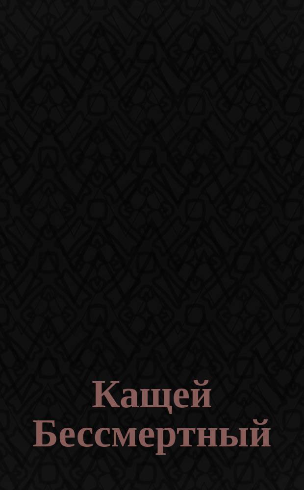Кащей Бессмертный : Осенняя сказочка : Опера в 1 д. (в 3 карт., без перерыва музыки)