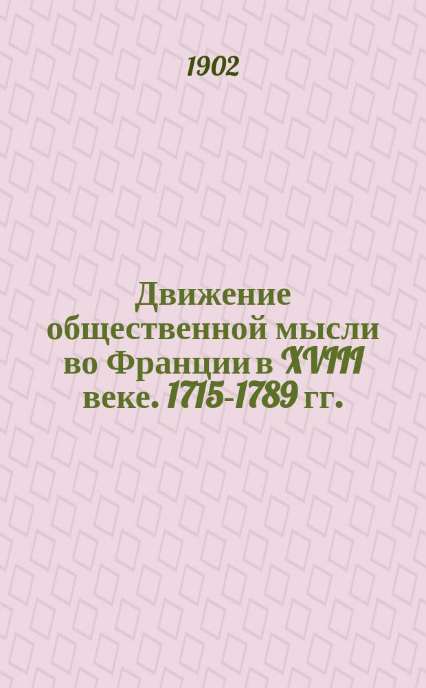 Движение общественной мысли во Франции в XVIII веке. 1715-1789 гг. : Пер. с фр