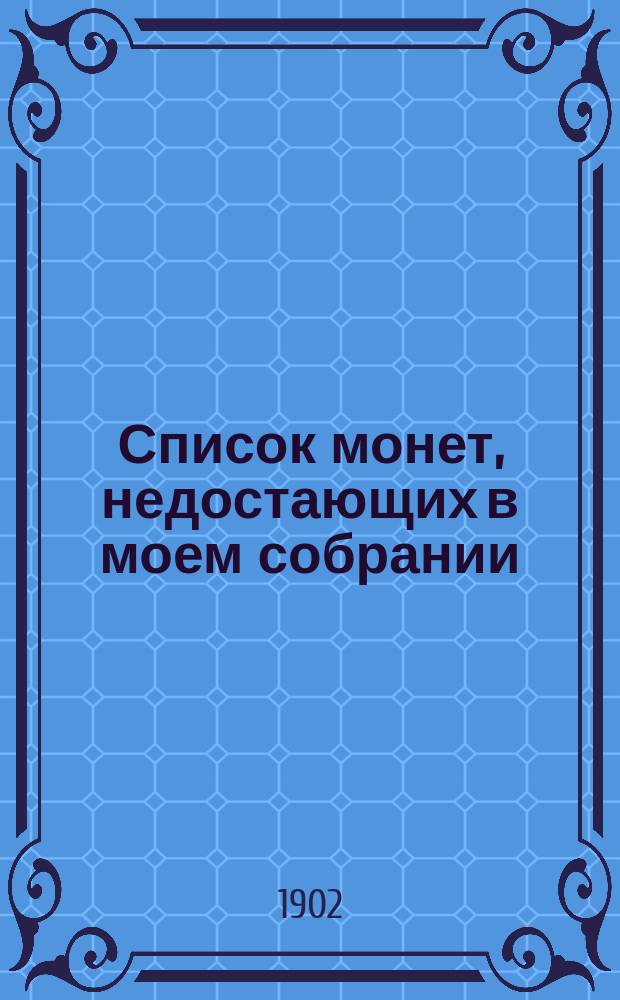 Список монет, недостающих в моем собрании