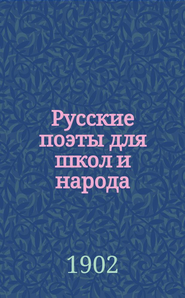 Русские поэты для школ и народа : С прил. стихотворений