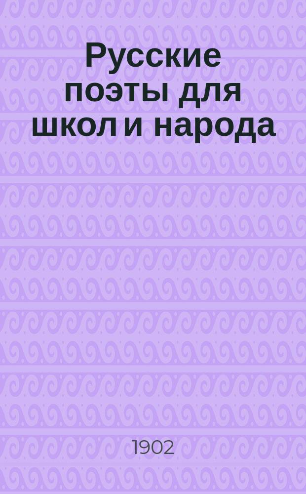 Русские поэты для школ и народа : С прил. стихотворений. Вып. 4 : Иван Андреевич Крылов (1768-1844)