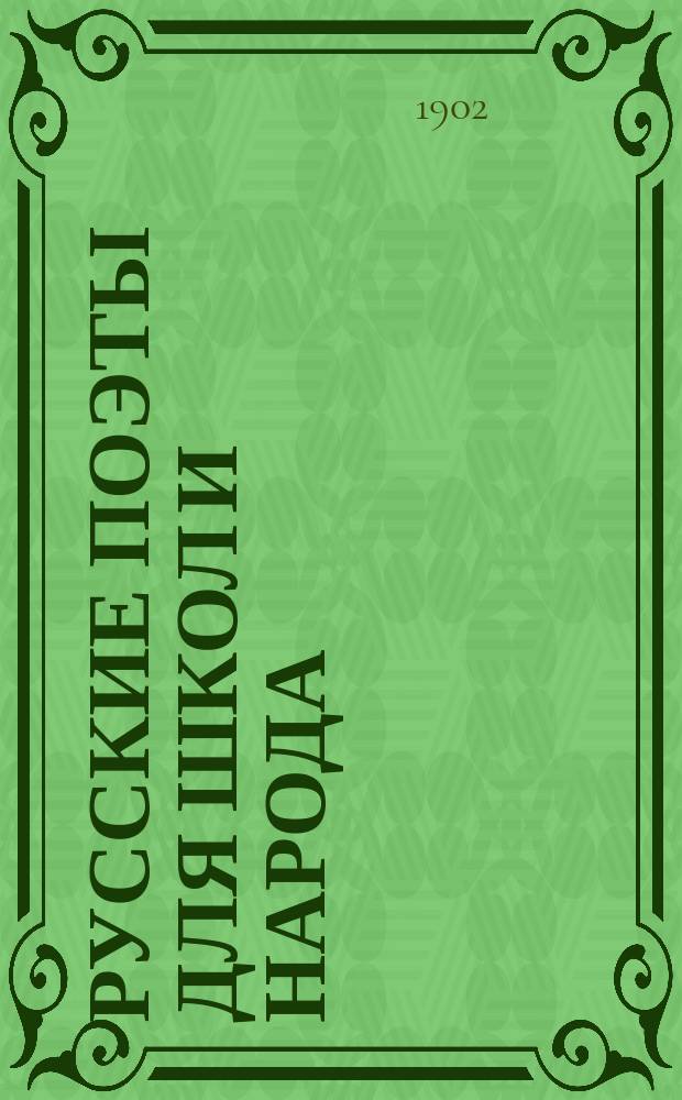 Русские поэты для школ и народа : С прил. стихотворений. Вып. 5 : Константин Николаевич Батюшков (1787-1855)
