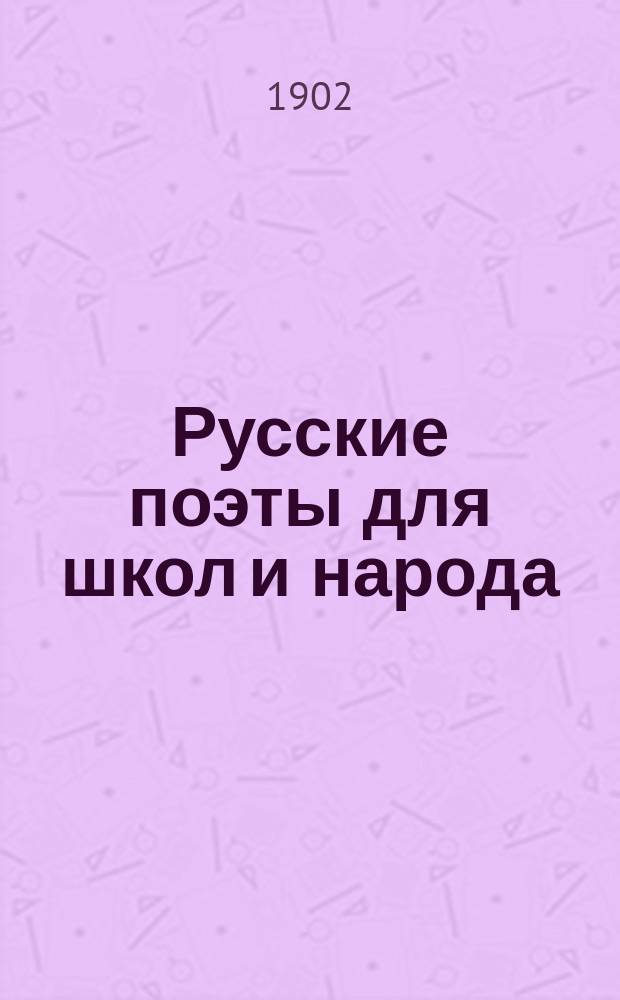Русские поэты для школ и народа : С прил. стихотворений. Вып. 6 : Александр Сергеевич Пушкин (1799-1837)