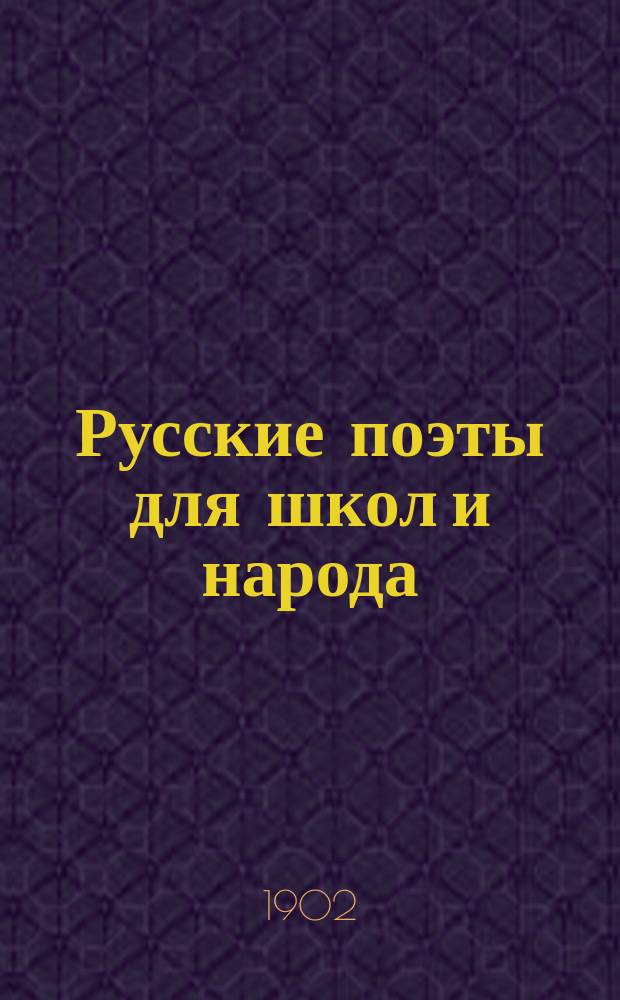 Русские поэты для школ и народа : С прил. стихотворений. Вып. 7 : Михаил Юрьевич Лермонтов (1814-1841)