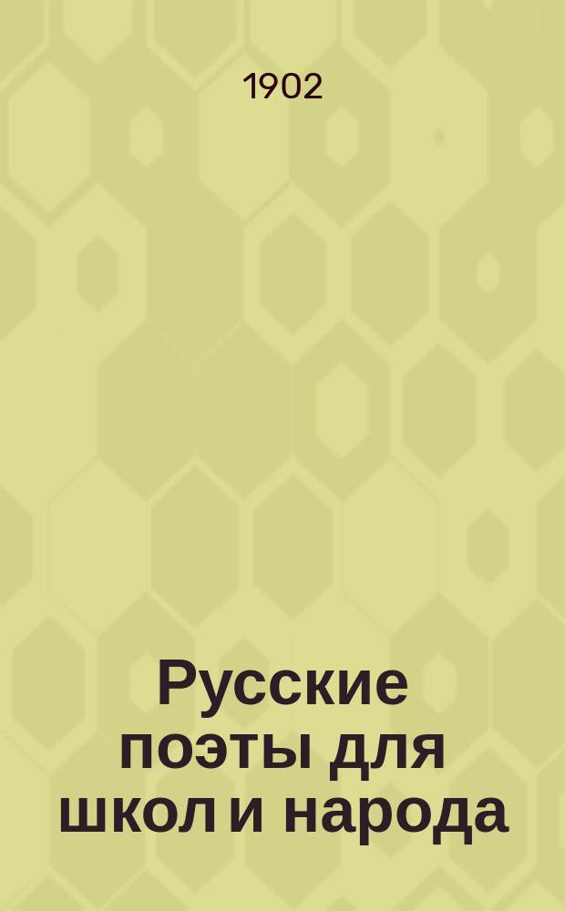 Русские поэты для школ и народа : С прил. стихотворений. Вып. 10 : Алексей Васильевич Кольцов (1809-1842)