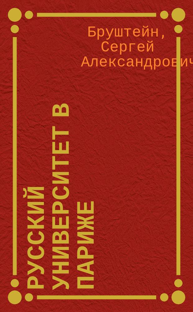 Русский университет в Париже