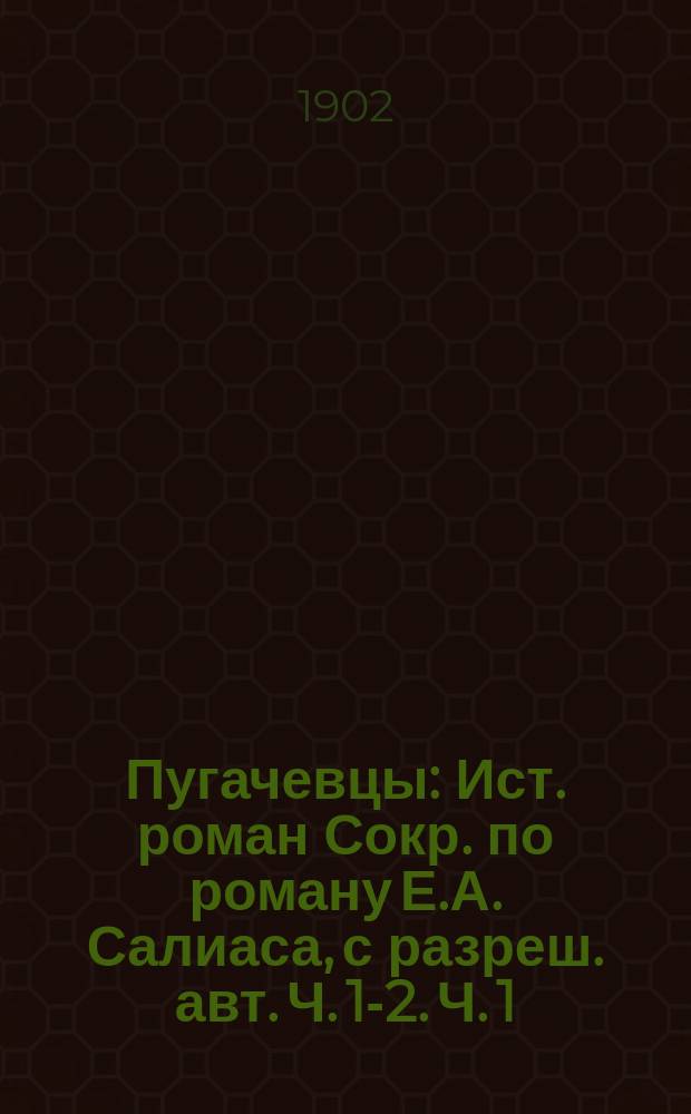 Пугачевцы : Ист. роман Сокр. по роману Е.А. Салиаса, с разреш. авт. Ч. [1]-2. [Ч. 1]