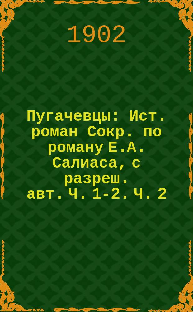 Пугачевцы : Ист. роман Сокр. по роману Е.А. Салиаса, с разреш. авт. Ч. [1]-2. Ч. 2