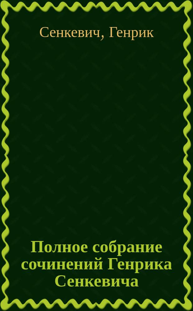 Полное собрание сочинений Генрика Сенкевича