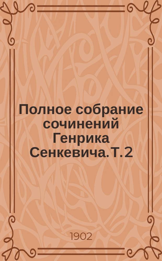 Полное собрание сочинений Генрика Сенкевича. Т. 2 : Без догмата