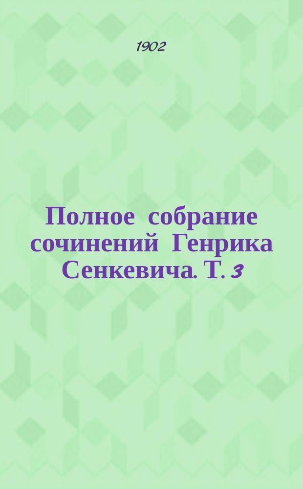 Полное собрание сочинений Генрика Сенкевича. Т. 3 : Огнем и мечом