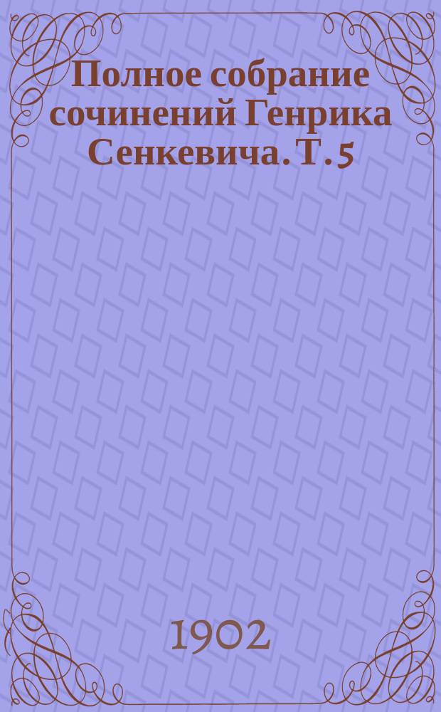 Полное собрание сочинений Генрика Сенкевича. Т. 5 : Потоп