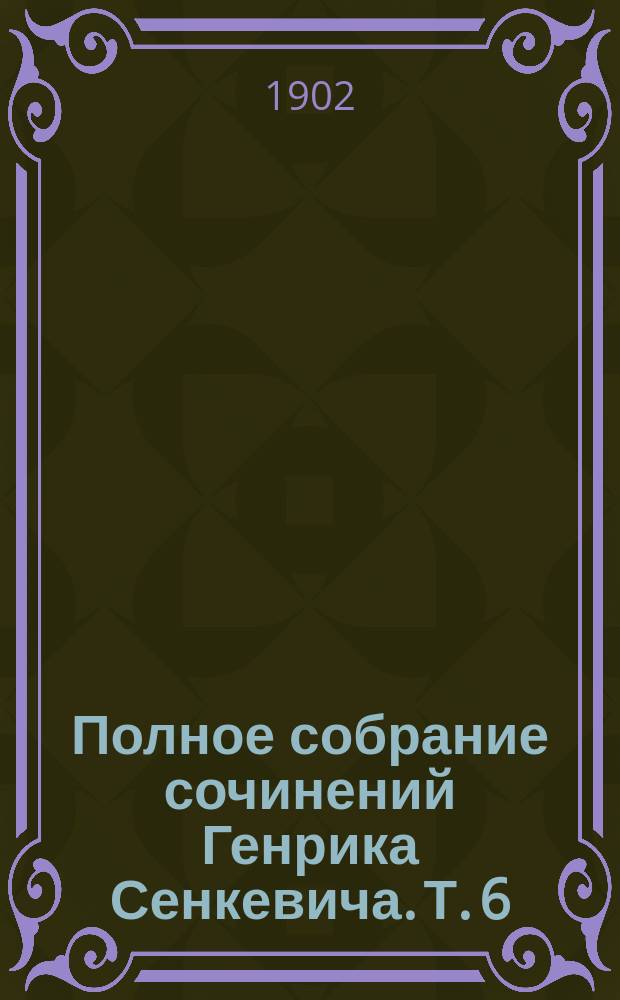 Полное собрание сочинений Генрика Сенкевича. Т. 6 : Пан Володиевский