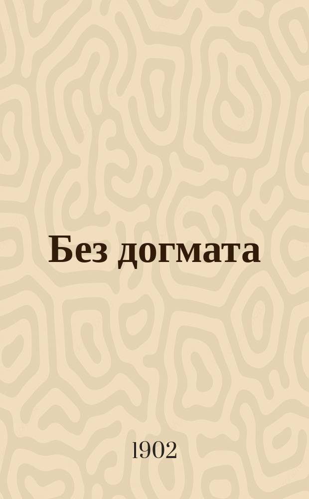 Без догмата : Роман