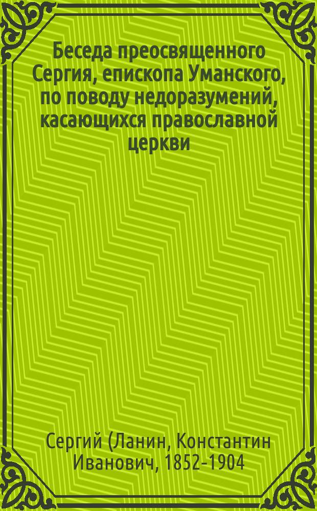 Беседа преосвященного Сергия, епископа Уманского, по поводу недоразумений, касающихся православной церкви, высказанных в письме неизвестного