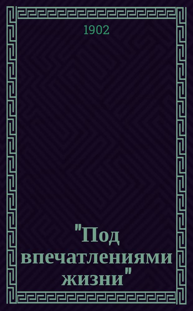 "Под впечатлениями жизни" : Речи, беседы, поучения