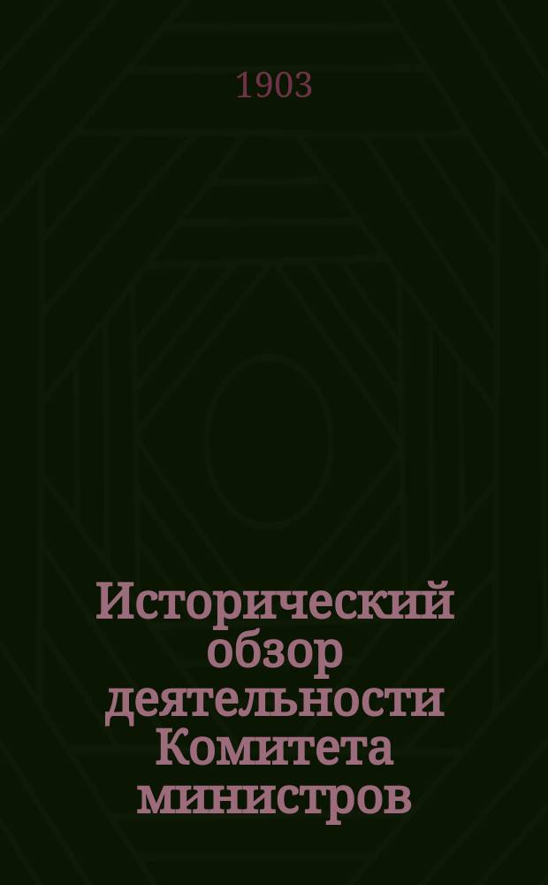 Исторический обзор деятельности Комитета министров : К столетию Комитета министров (1802-1902). Т. 2 : Комитет министров в царствование императора Николая Первого (1825 г. ноября 20 - 1855 г. февраля 18)