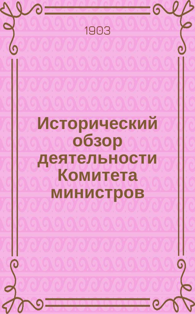 Исторический обзор деятельности Комитета министров : К столетию Комитета министров (1802-1902). Т. 3 : Комитет министров в царствование императора Александра Второго (1855 г. февраля 19 - 1881 г. марта 1)