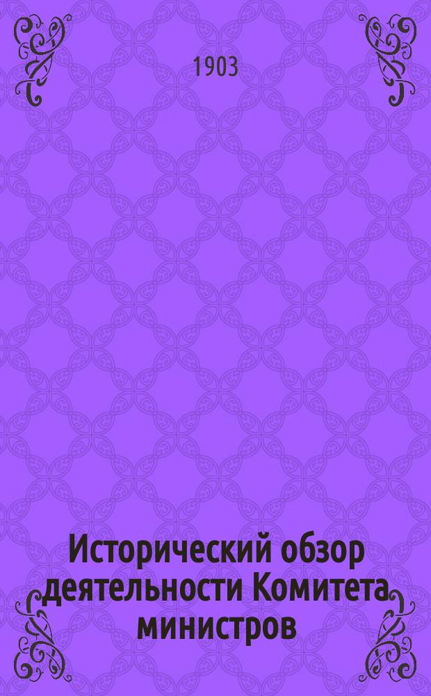 Исторический обзор деятельности Комитета министров : К столетию Комитета министров (1802-1902). Т. 3 : Комитет министров в царствование императора Александра Второго (1855 г. февраля 19 - 1881 г. марта 1)