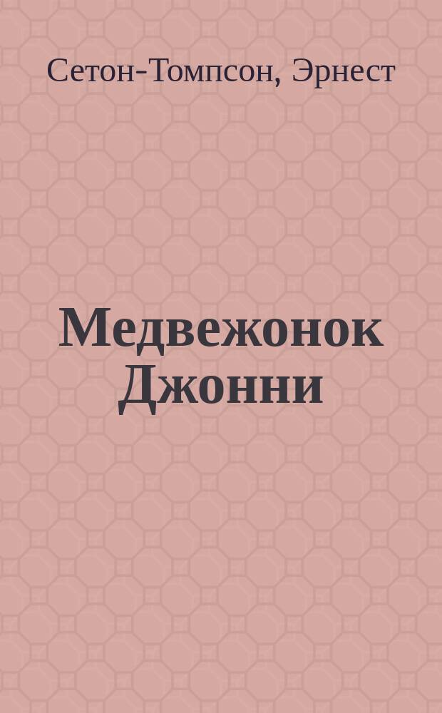 Медвежонок Джонни : Рассказ Э. Сетона-Томпсона