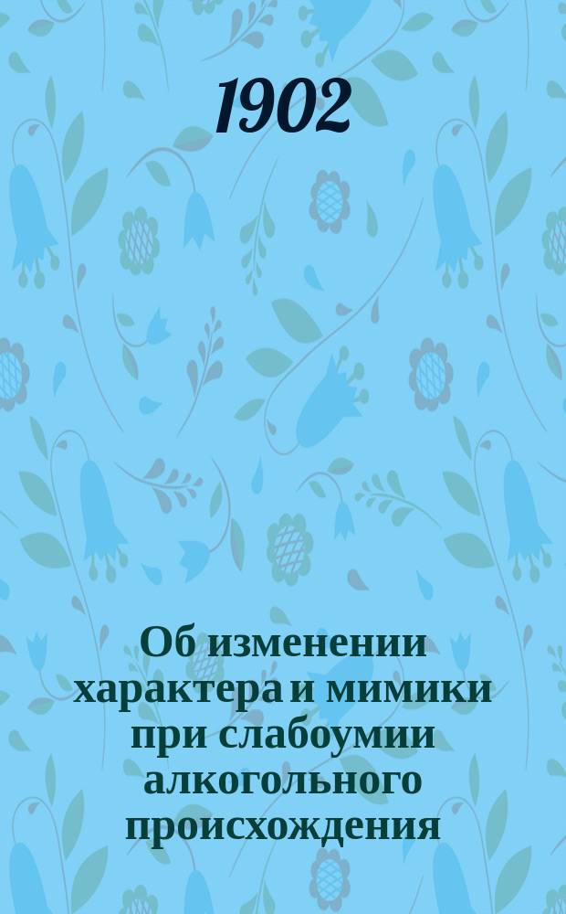 Об изменении характера и мимики при слабоумии алкогольного происхождения